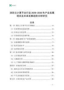 消防云計(jì)算平臺行業(yè)2026-2030年產(chǎn)業(yè)發(fā)展現(xiàn)狀及未來發(fā)展趨勢分析研究