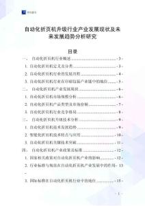 自動(dòng)化折頁機(jī)升級(jí)行業(yè)產(chǎn)業(yè)發(fā)展現(xiàn)狀及未來發(fā)展趨勢(shì)分析研究
