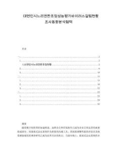 대면인시느리권한조정성능평가바이러스걸림현황조사동향분석협력