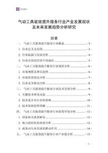 氣動工具能效提升服務行業產業發展現狀及未來發展趨勢分析研究