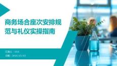 商務(wù)場合座次安排規(guī)范與禮儀實操指南