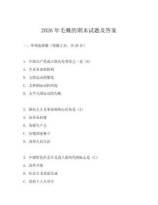2026年毛概的期末試題及答案
