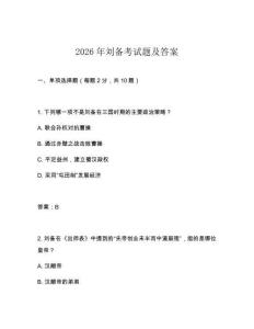 2026年劉備考試題及答案