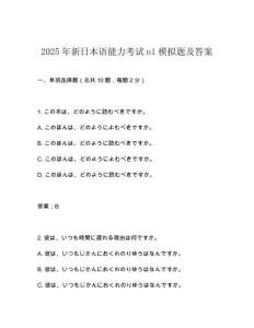 2025年新日本語能力考試n1模擬題及答案