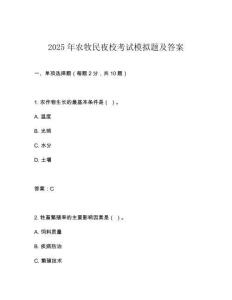 2025年農(nóng)牧民夜校考試模擬題及答案