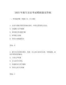 2025年救生員證考試模擬題及答案