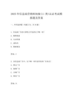 2025年信息流營銷師初級(ii類)認證考試模擬題及答案
