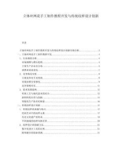 立體絲網(wǎng)花手工制作教程開(kāi)發(fā)與傳統(tǒng)紋樣設(shè)計(jì)創(chuàng)新