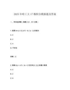 2025年哈工大17微積分模擬題及答案
