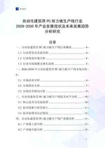 自動化建筑用PC耐力板生產線行業2026-2030年產業發展現狀及未來發展趨勢分析研究