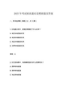 2025年考試刷真題還是模擬題及答案
