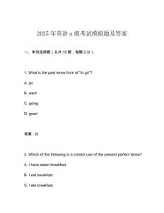 2025年英語a級考試模擬題及答案