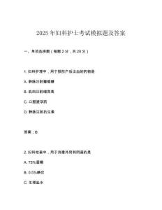 2025年婦科護士考試模擬題及答案