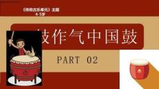 《一鼓作气中国鼓》美术教育PPT绘画课件创意教程教案
