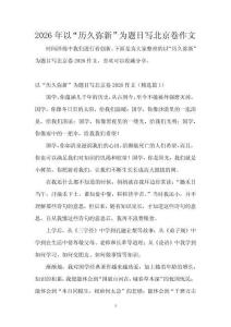 2026年以“歷久彌新”為題目寫北京卷作文