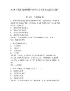 2026年衡水健康科技職業(yè)學(xué)院?jiǎn)握新殬I(yè)技能考試題庫(kù)附答案詳解