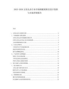 2025-2030文化禮品行業(yè)市場細(xì)膩觀察及設(shè)計創(chuàng)新與市場營銷報告
