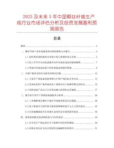 2025及未來5年中國椰絲纖維生產線行業市場評估分析及投資發展盈利預測報告