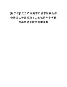 [邕寧區(qū)]2025廣西南寧市邕寧區(qū)農(nóng)業(yè)綜合開發(fā)工作站招聘1人筆試歷年參考題庫典型考點附帶答案詳解