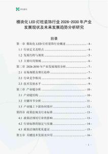 模塊化LED燈柱裝飾行業(yè)2026-2030年產(chǎn)業(yè)發(fā)展現(xiàn)狀及未來發(fā)展趨勢分析研究