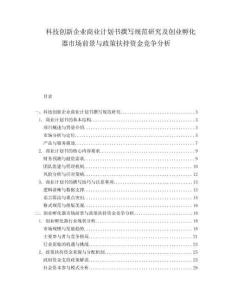 科技創(chuàng)新企業(yè)商業(yè)計(jì)劃書撰寫規(guī)范研究及創(chuàng)業(yè)孵化器市場(chǎng)前景與政策扶持資金競(jìng)爭分析