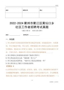 2022-2024衢州市衢江區(qū)黃壇口鄉(xiāng)社區(qū)工作者招聘考試真題