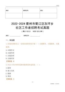 2022-2024衢州市衢江區灰坪鄉社區工作者招聘考試真題