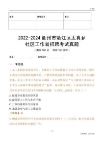 2022-2024衢州市衢江區太真鄉社區工作者招聘考試真題