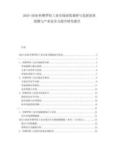 2025-2030科摩羅輕工業市場深度調研與發展前景預測與產業競爭力提升研究報告