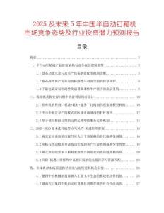 2025及未來5年中國半自動釘箱機市場競爭態(tài)勢及行業(yè)投資潛力預測報告