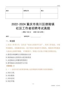 2022-2024重慶市南川區(qū)德隆鎮(zhèn)社區(qū)工作者招聘考試真題