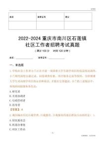 2022-2024重慶市南川區(qū)石蓮鎮(zhèn)社區(qū)工作者招聘考試真題