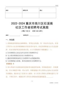 2022-2024重慶市南川區石溪鎮社區工作者招聘考試真題