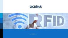RFID原理與實踐 課件 1.1.2  OCR技術(shù)