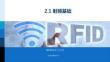RFID原理與實踐 課件 2.1 射頻基礎(chǔ)