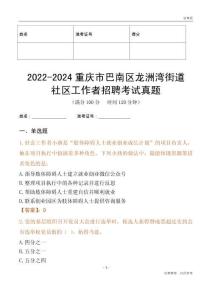 2022-2024重慶市巴南區(qū)龍洲灣街道社區(qū)工作者招聘考試真題