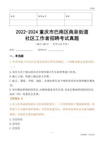 2022-2024重慶市巴南區(qū)南泉街道社區(qū)工作者招聘考試真題