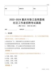 2022-2024重慶市墊江縣周嘉鎮(zhèn)社區(qū)工作者招聘考試真題