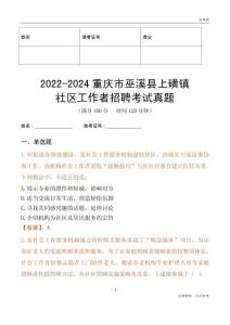 2022-2024重慶市巫溪縣上磺鎮(zhèn)社區(qū)工作者招聘考試真題