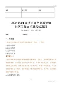 2022-2024重慶市開(kāi)州區(qū)敦好鎮(zhèn)社區(qū)工作者招聘考試真題
