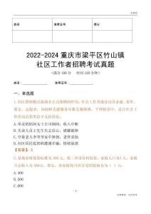 2022-2024重慶市梁平區(qū)竹山鎮(zhèn)社區(qū)工作者招聘考試真題