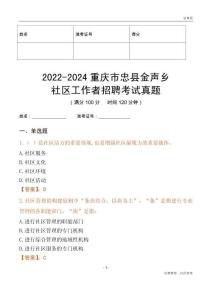 2022-2024重慶市忠縣金聲鄉(xiāng)社區(qū)工作者招聘考試真題