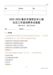 2022-2024重慶市潼南區(qū)米心鎮(zhèn)社區(qū)工作者招聘考試真題
