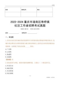 2022-2024重慶市潼南區(qū)壽橋鎮(zhèn)社區(qū)工作者招聘考試真題