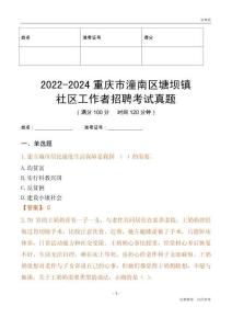 2022-2024重慶市潼南區(qū)塘壩鎮(zhèn)社區(qū)工作者招聘考試真題