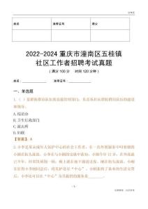 2022-2024重慶市潼南區(qū)五桂鎮(zhèn)社區(qū)工作者招聘考試真題