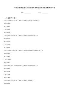 一級注冊建筑師之設計前期與場地設計題庫及完整答案一套