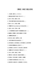 《舞蹈》课程习题及答案