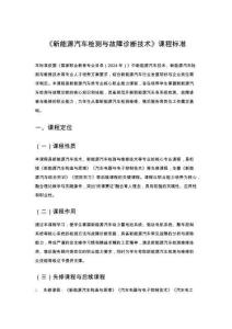 《新能源汽車檢測與故障診斷技術》課程標準