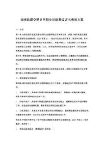 城市軌道交通站務職業技能等級證書考核方案